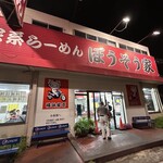 横浜家系らーめん ぼうそう家 - 