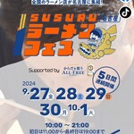 お食事 ちゅうぼう - 「中華そば 四つ葉」2024年9月5日（木）～17日（火）