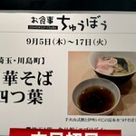 お食事 ちゅうぼう - 「中華そば 四つ葉」2024年9月5日（木）～17日（火）