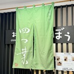 お食事 ちゅうぼう - 「中華そば 四つ葉」2024年9月5日（木）～17日（火）