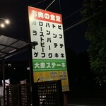 大衆ステーキ 肉の助 - 