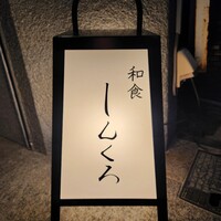 和食しんくろ - 