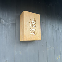 割烹 渡辺 - 
