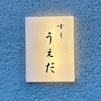 すし うえだ - 
