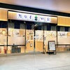 鮨 酒 肴 杉玉 ＪＲ高松駅