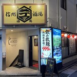 信州一丁目酒場 - 