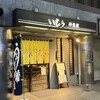 井魚家いむら