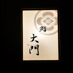 鮨 大門 - 