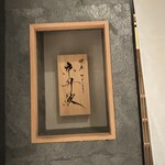 銀座焼とり 京丹波 - 