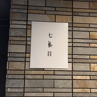 南青山 七鳥目 - 