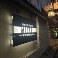 みやび 六本木店 - 