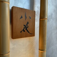 鳥焼き 小花 - 