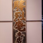 勝烈庵 馬車道総本店 - 