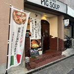 今池ピザ食堂 ピッグスープ - 