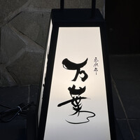 西麻布 万葉 - 