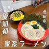 横浜家系ラーメン 赤家 前山店