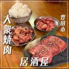 大衆ホルモン焼肉 二代目 肉まる