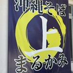 沖縄そば まるかみ - 