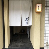 すし 喜邑 - 