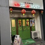 (楽)中華酒場 サンクスチャイナタウン - 