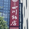 赤坂 四川飯店