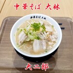 中華そば 大林 - 大二郎