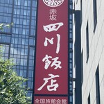 赤坂 四川飯店 - 