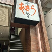 焼肉あきら - 