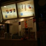 牛乳の店 にゅう イオン土浦店 - 