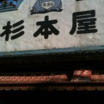 筑波山 杉本屋 - 