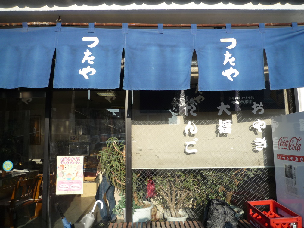 御菓子処 つたや本店 name=