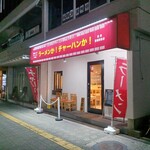 ラーメンか!チャーハンか! 富雄駅前店 - 
