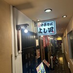 濃厚中華そば よし田 - 