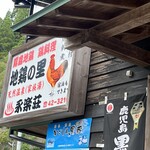 地鶏の里 永楽荘 - 店前