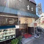 富士 - 違う角度から見たお店の外観