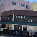 富士 - お店の外観