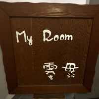 MyRoom雲母 - 