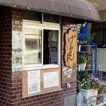 げんまん - お店の外観