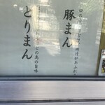 げんまん - メニュー
                                シンプルに豚まんととりまんの2種類でした