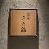 銀座 きた福