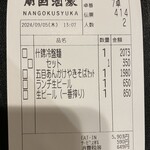 南国酒家 - レシート