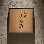 銀座 きた福 - 