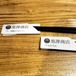 大衆寿司酒場 黒澤商店 - 