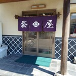 手打ちうどん 袋屋 - お店の入口✨