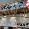 がってん寿司旬亭 イーアスつくば店