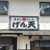 手打ちうどん げん天