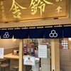 舎鈴 田町駅前店