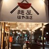 麺屋はやぶさ 名駅店