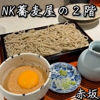 NK 蕎麦屋の二階 - 