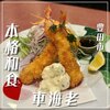 あみ焼割烹幸だるまなごみ